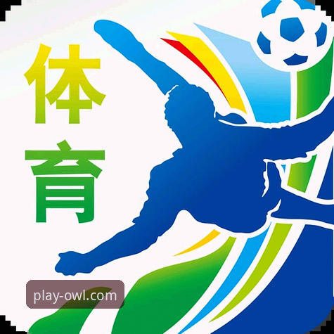 猫头鹰体育App官方下载与使用完整指南